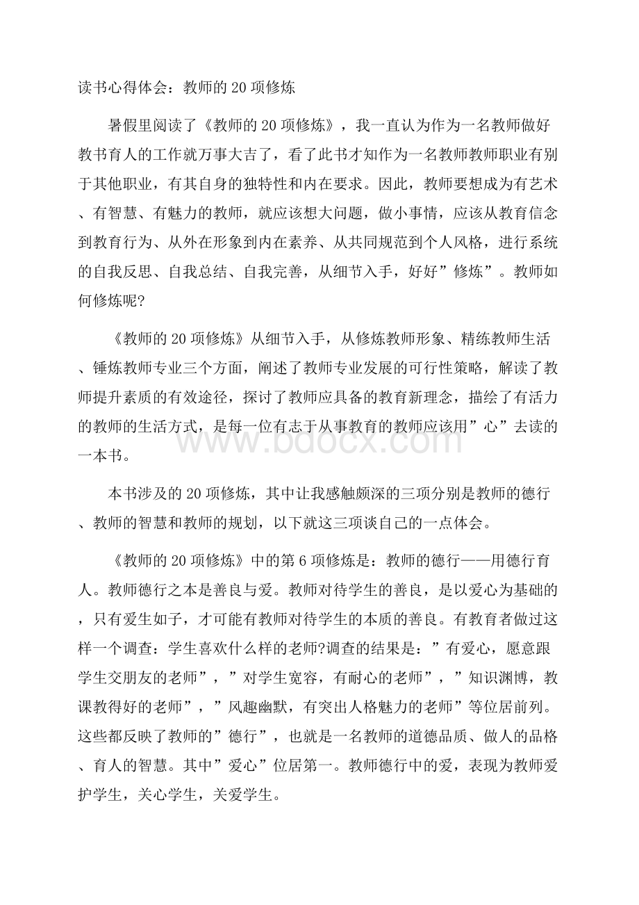 读书心得体会：教师的20项修炼.docx