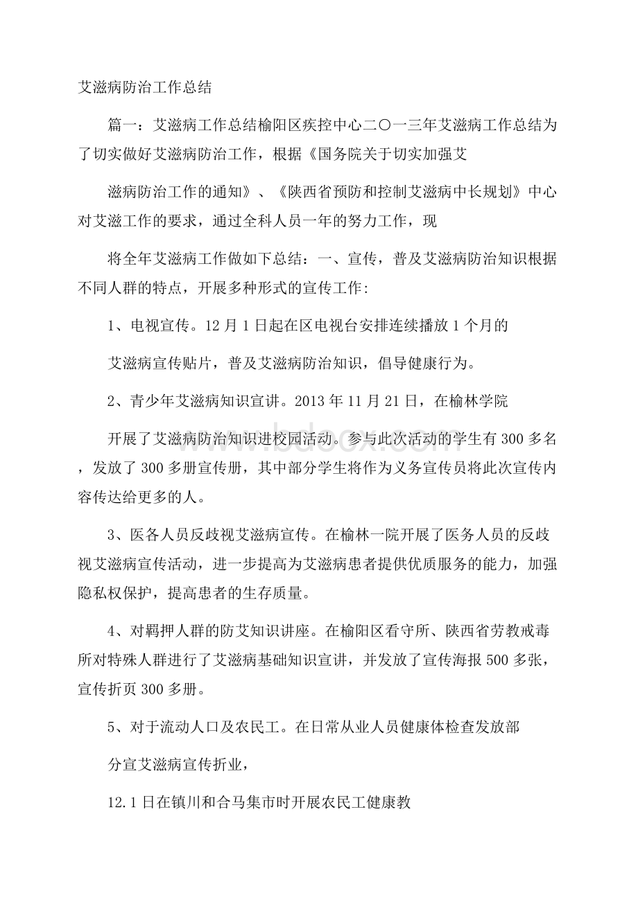 艾滋病防治工作总结.docx_第1页