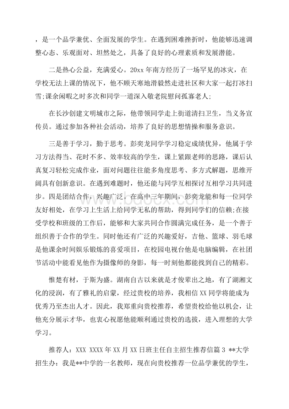 班主任自主招生推荐信模板汇编7篇.docx_第3页