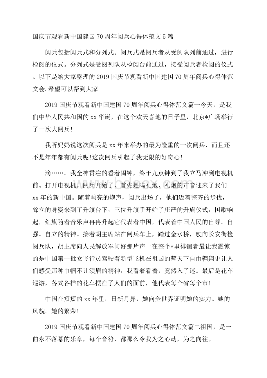 国庆节观看新中国建国70周年阅兵心得体范文5篇.docx_第1页