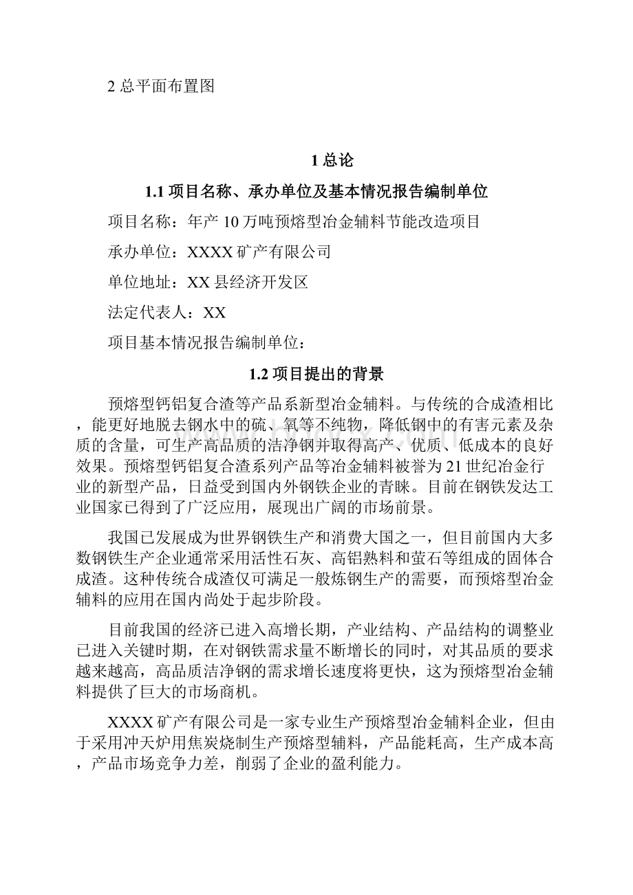 年产10万吨预熔型冶金辅料节能改造项目可行性研究报告.docx_第2页