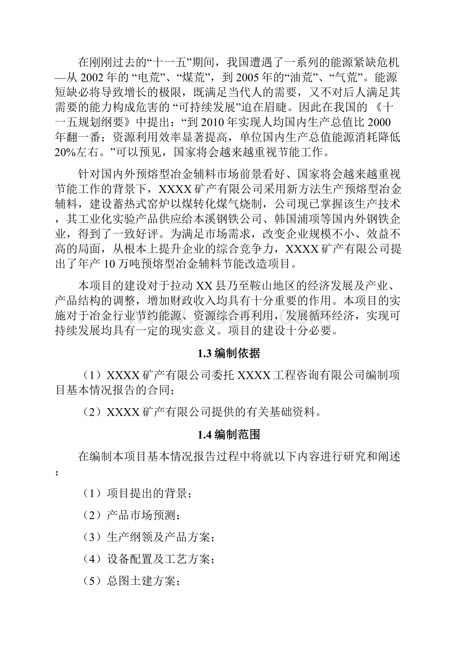 年产10万吨预熔型冶金辅料节能改造项目可行性研究报告.docx_第3页