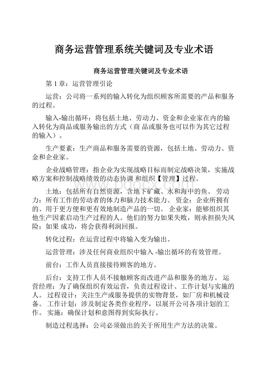 商务运营管理系统关键词及专业术语.docx_第1页