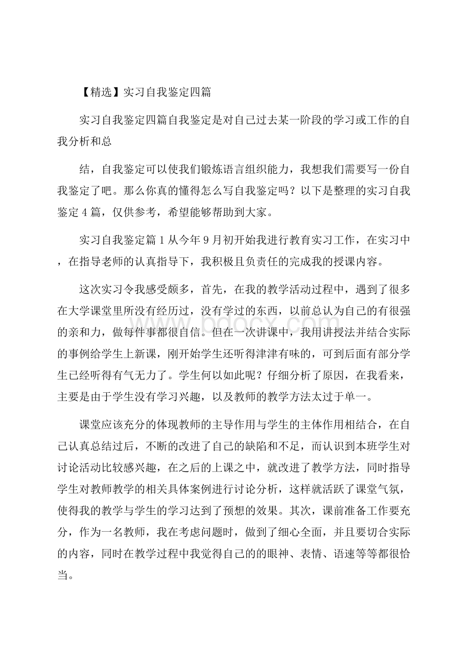 精选实习自我鉴定四篇.docx