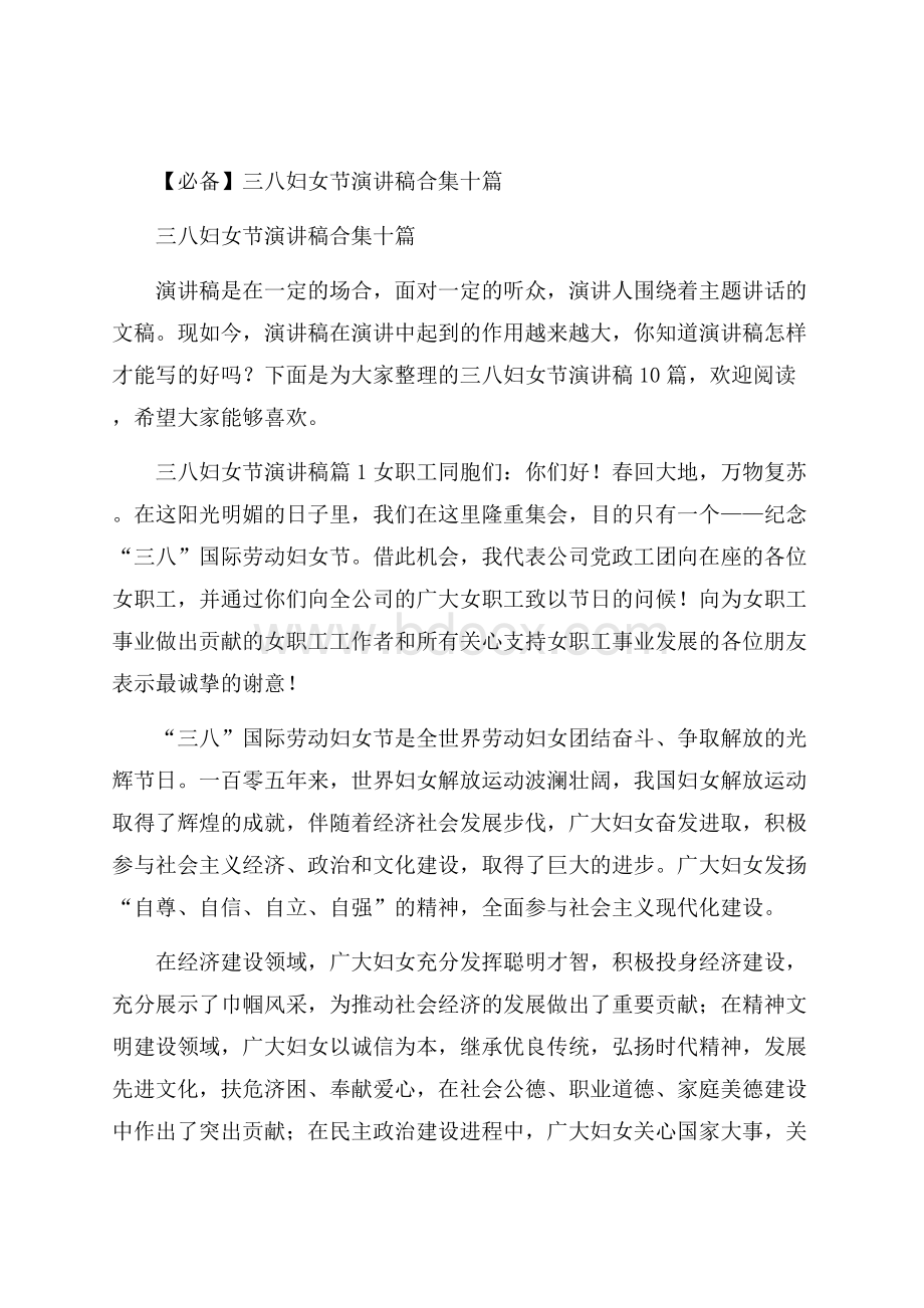 必备三八妇女节演讲稿合集十篇.docx_第1页