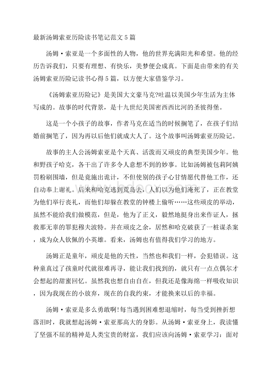 最新汤姆索亚历险读书笔记范文5篇.docx