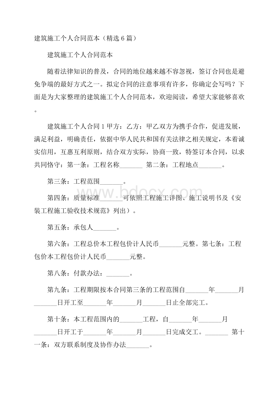 建筑施工个人合同范本(精选6篇).docx_第1页