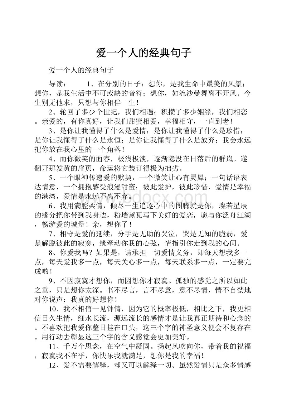 爱一个人的经典句子.docx_第1页