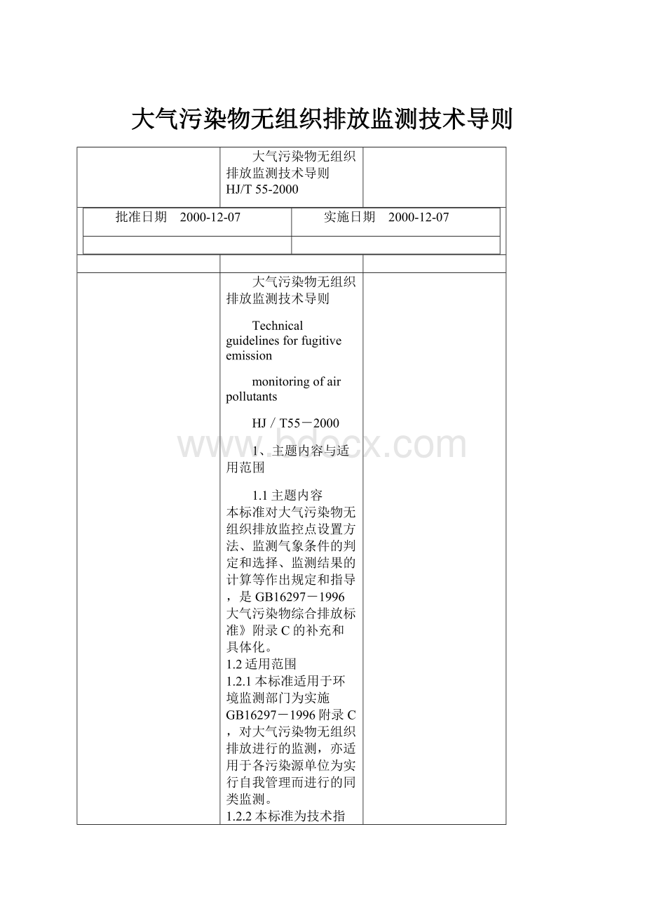 大气污染物无组织排放监测技术导则.docx