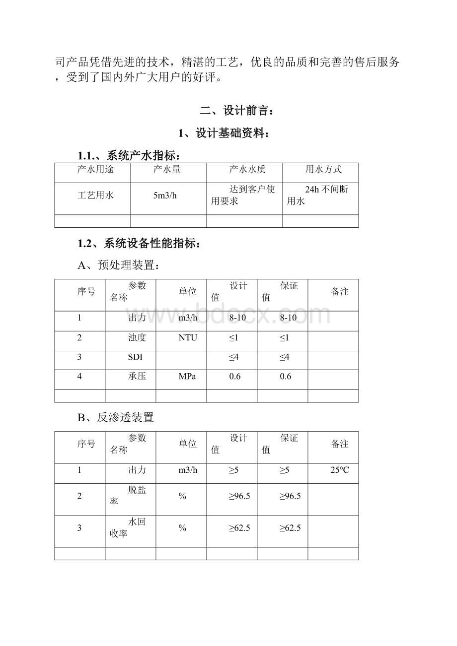 5吨每小时反渗透纯水设备技术方案.docx_第2页