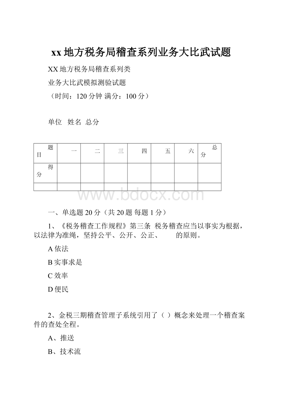 xx地方税务局稽查系列业务大比武试题.docx