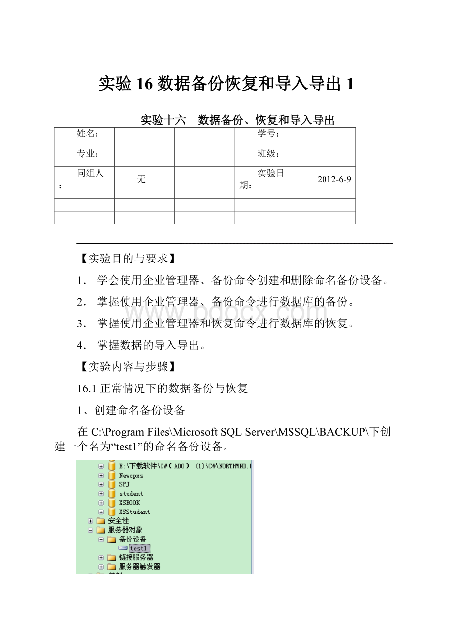 实验16 数据备份恢复和导入导出1.docx_第1页