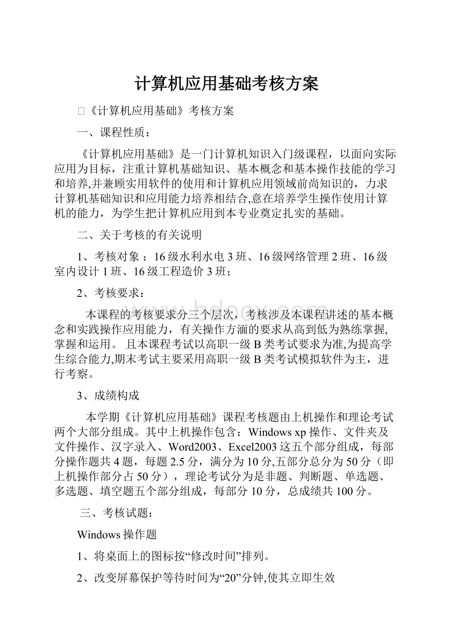 计算机应用基础考核方案.docx_第1页