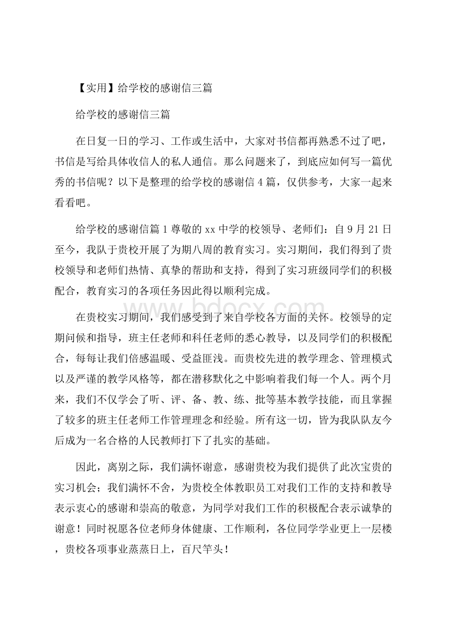 实用给学校的感谢信三篇.docx_第1页