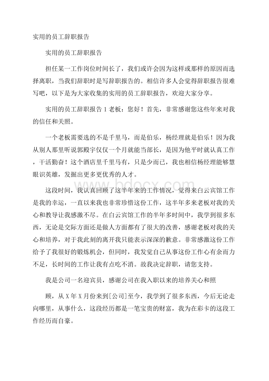 实用的员工辞职报告.docx