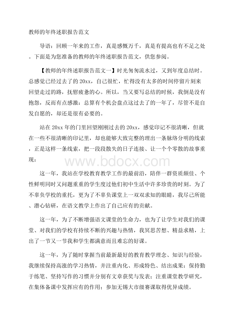 教师的年终述职报告范文.docx