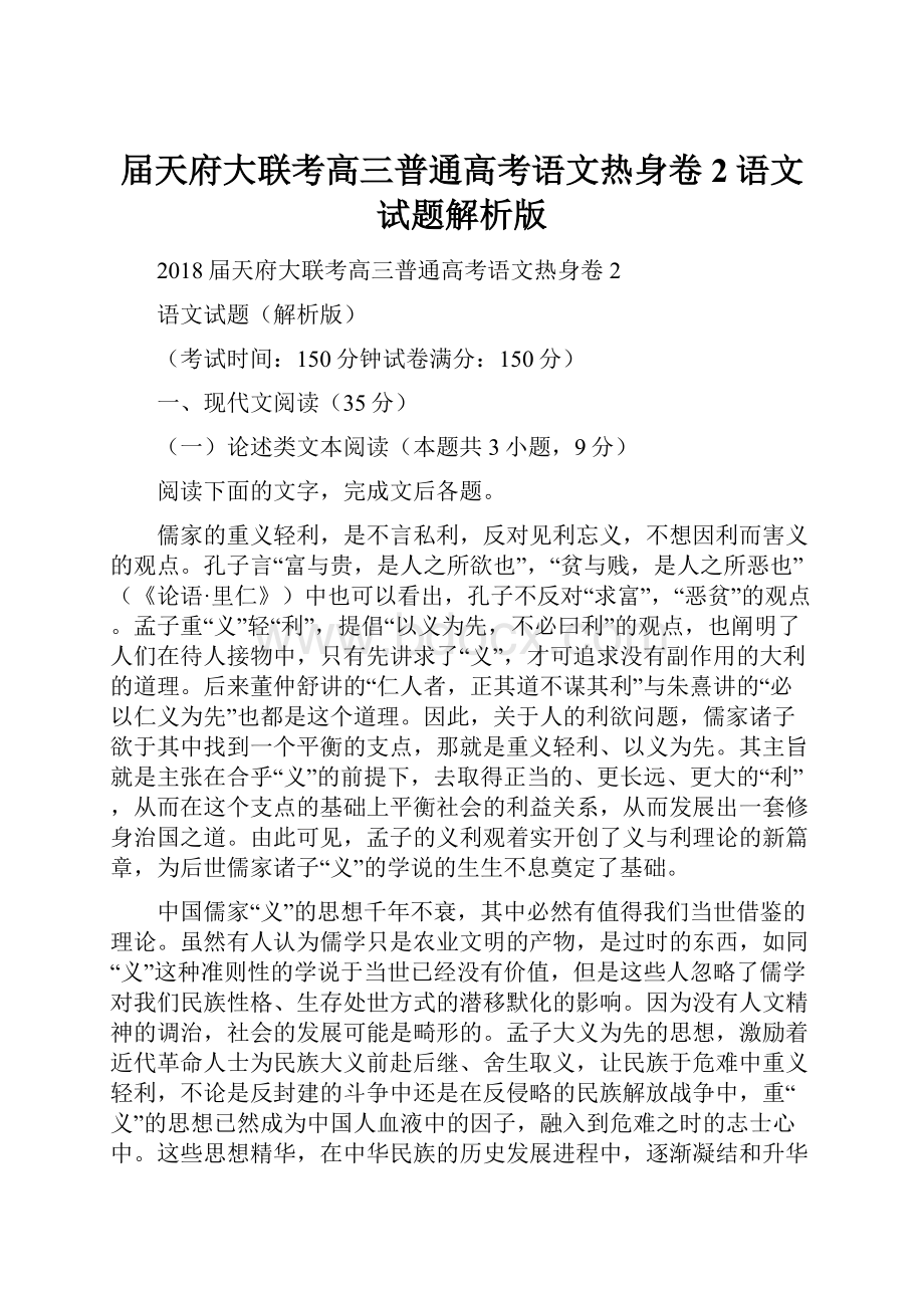 届天府大联考高三普通高考语文热身卷2语文试题解析版.docx