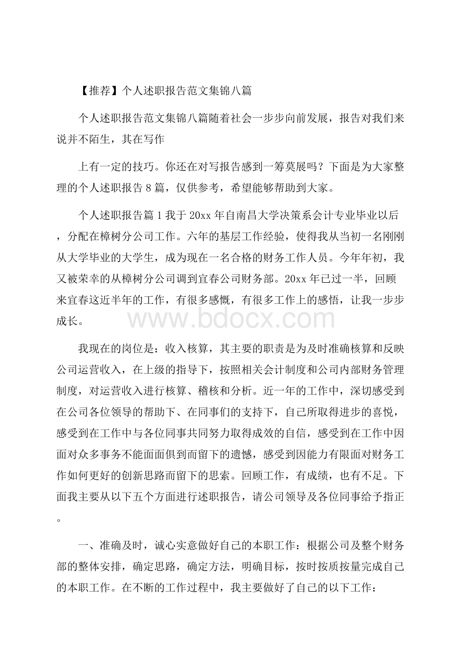 推荐个人述职报告范文集锦八篇.docx