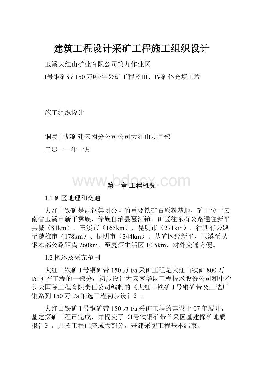 建筑工程设计采矿工程施工组织设计.docx