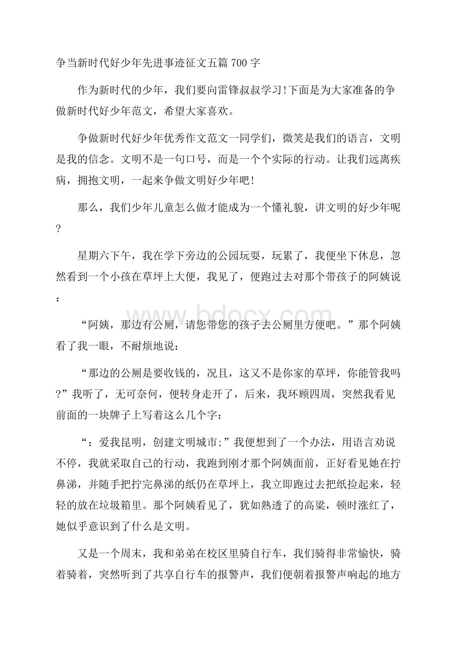 争当新时代好少年先进事迹征文五篇700字.docx_第1页