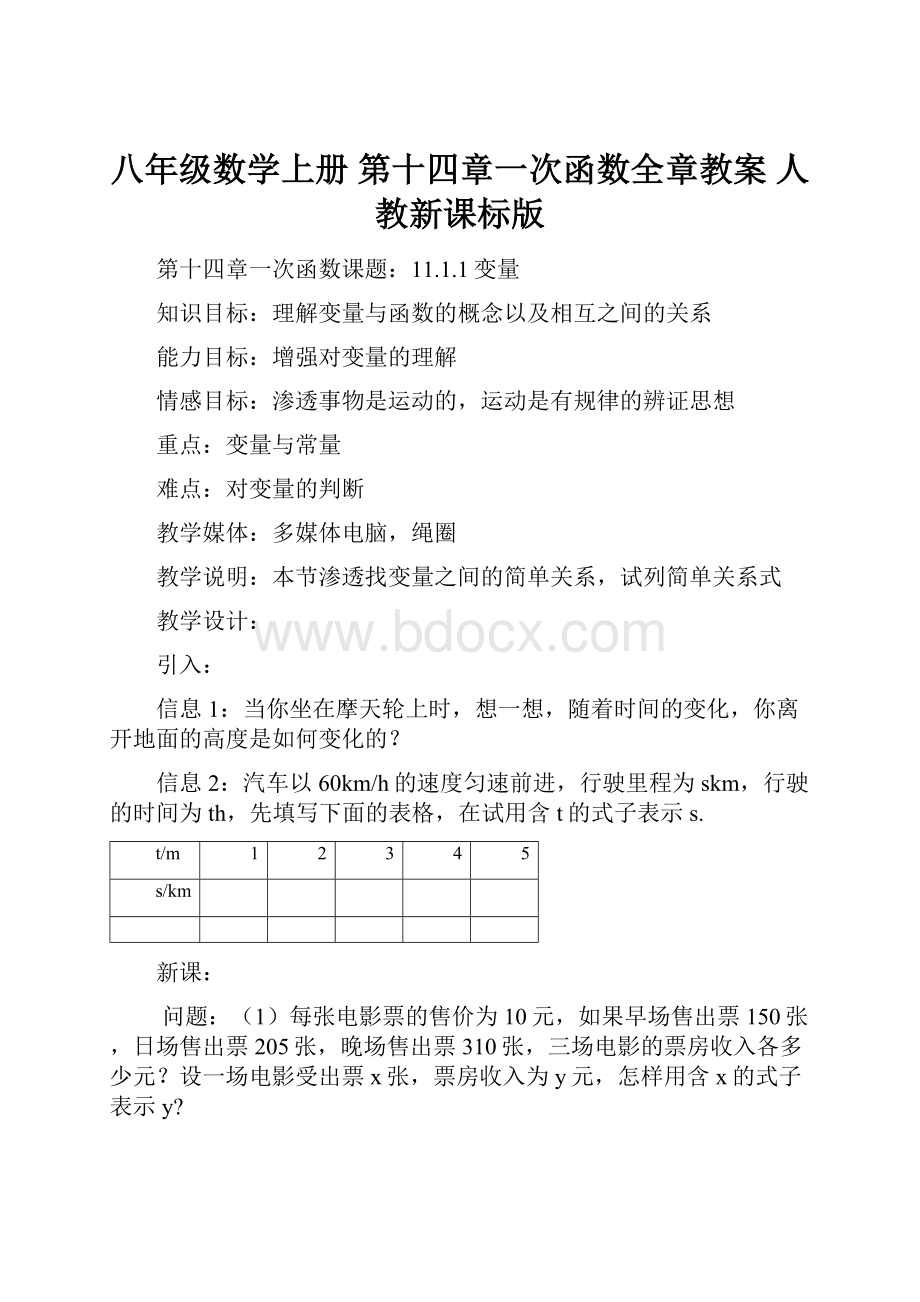 八年级数学上册 第十四章一次函数全章教案 人教新课标版.docx