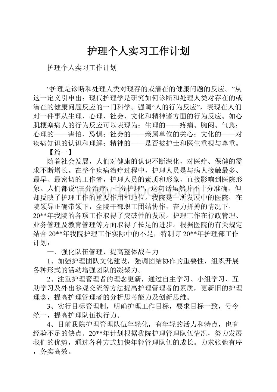 护理个人实习工作计划.docx