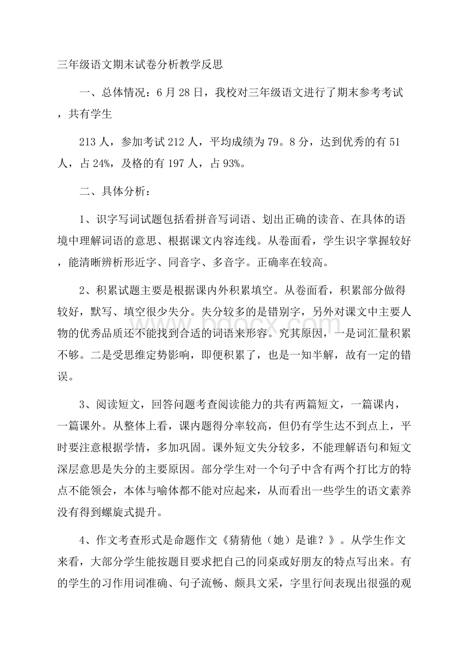 三年级语文期末试卷分析教学反思.docx