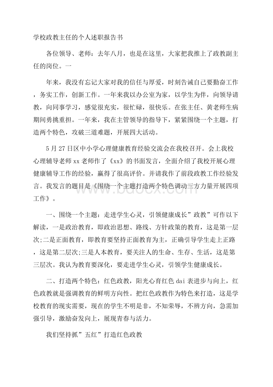 学校政教主任的个人述职报告书.docx