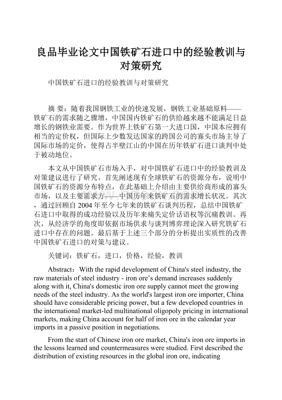 良品毕业论文中国铁矿石进口中的经验教训与对策研究.docx_第1页