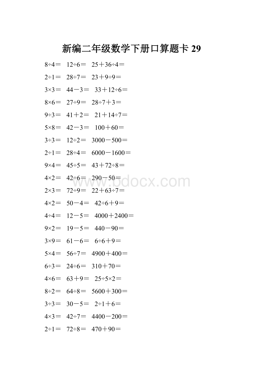 新编二年级数学下册口算题卡 29.docx_第1页