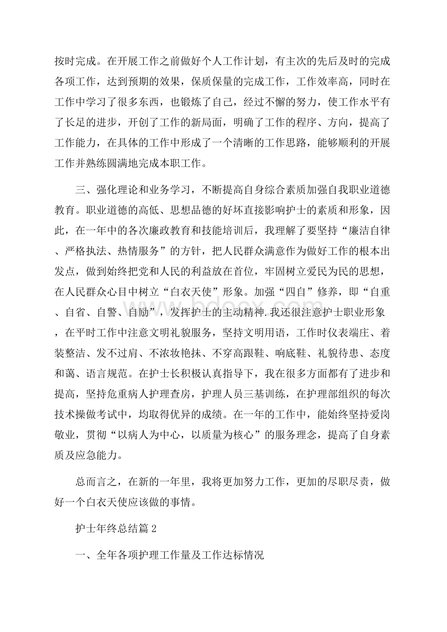 必备护士年终总结4篇.docx_第2页