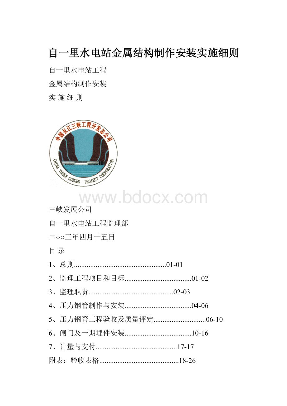 自一里水电站金属结构制作安装实施细则.docx