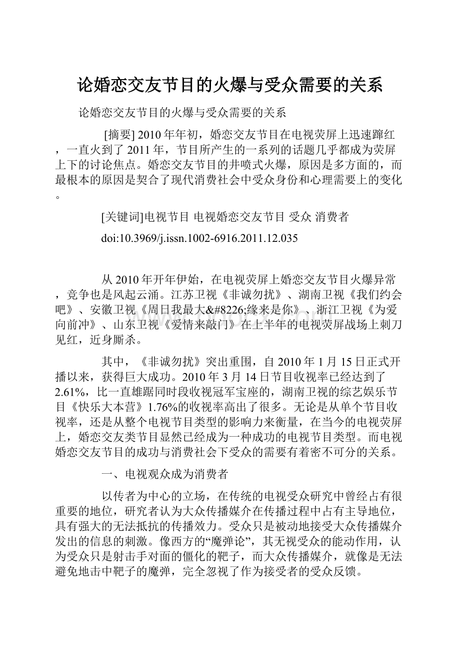 论婚恋交友节目的火爆与受众需要的关系.docx_第1页