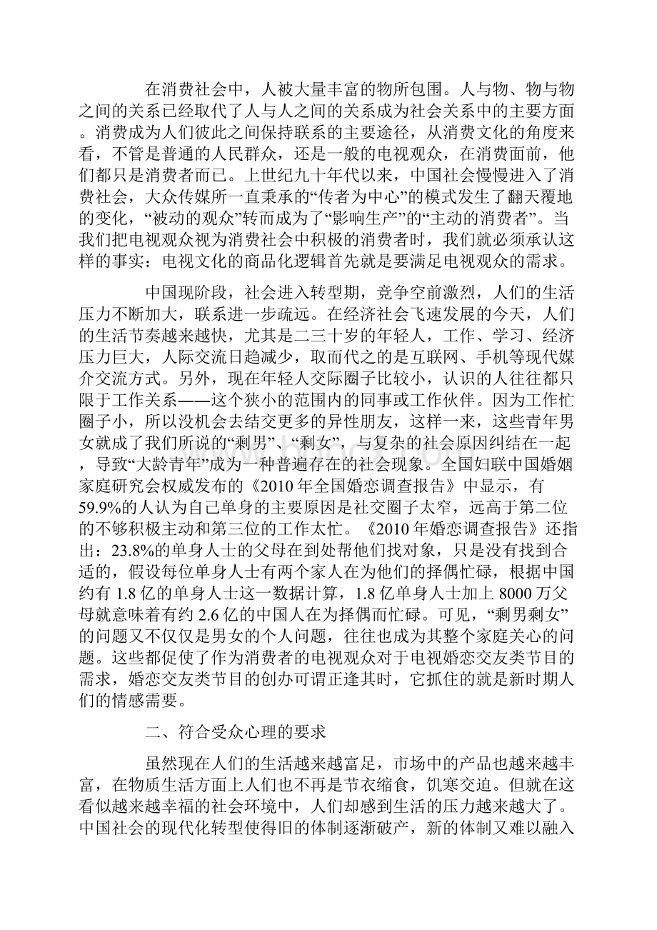 论婚恋交友节目的火爆与受众需要的关系.docx_第2页