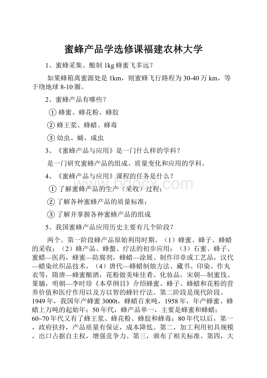 蜜蜂产品学选修课福建农林大学.docx_第1页