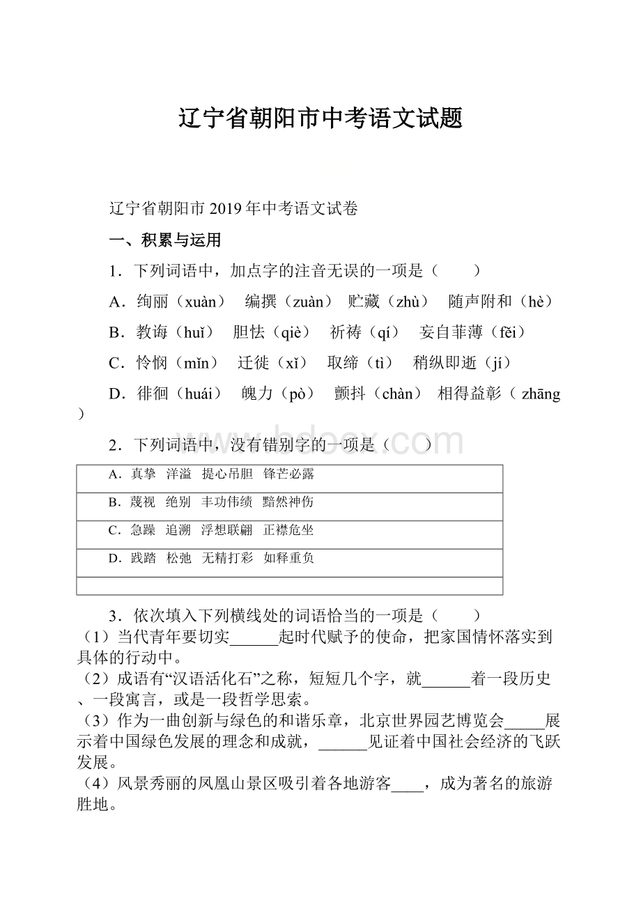 辽宁省朝阳市中考语文试题.docx_第1页