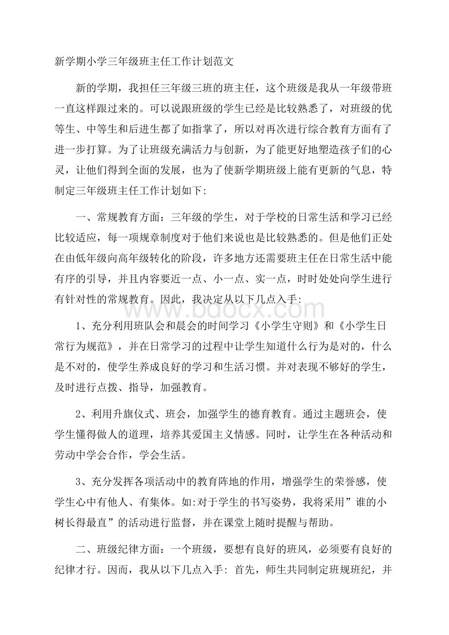 新学期小学三年级班主任工作计划范文.docx_第1页