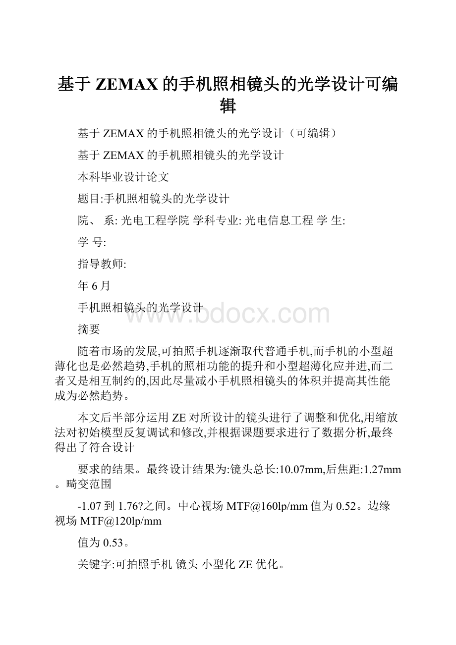 基于ZEMAX的手机照相镜头的光学设计可编辑.docx