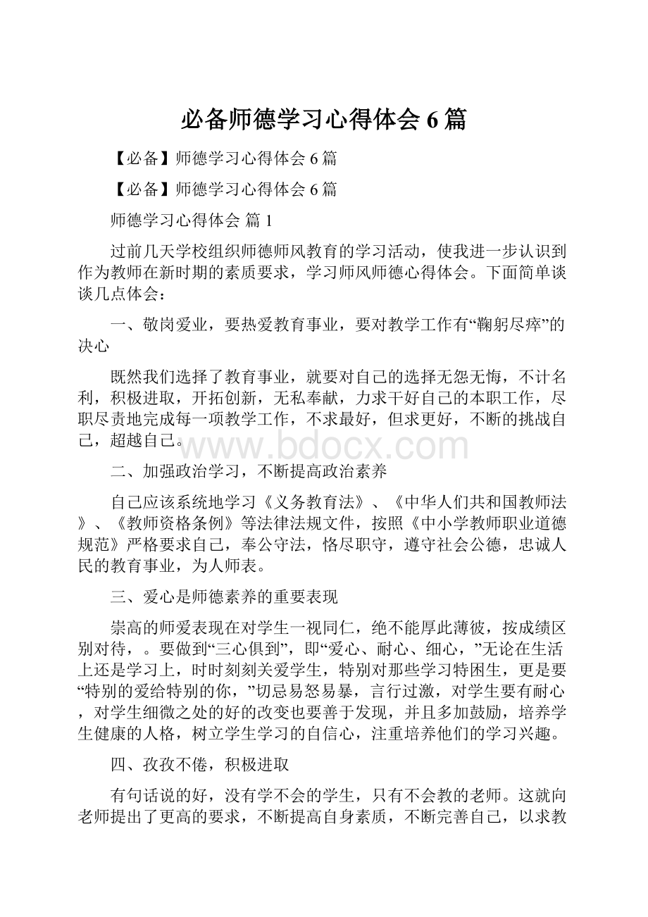 必备师德学习心得体会6篇.docx_第1页