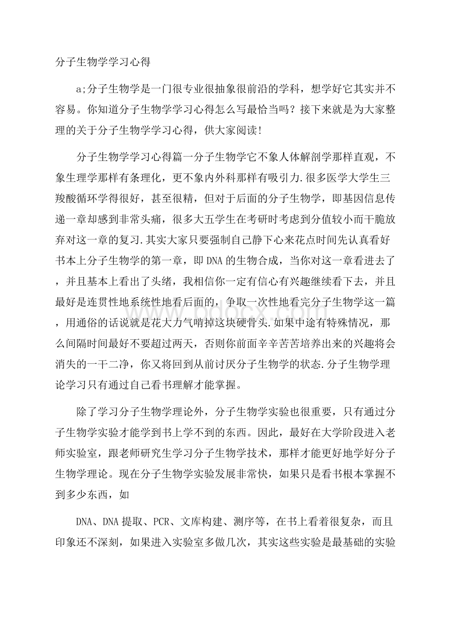 分子生物学学习心得.docx