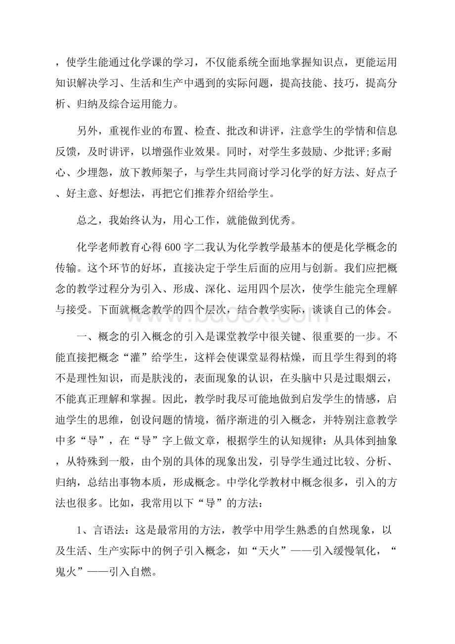 化学老师教育心得600字.docx_第2页