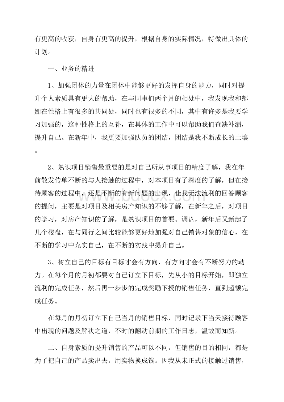 精华房地产销售工作计划3篇.docx_第3页