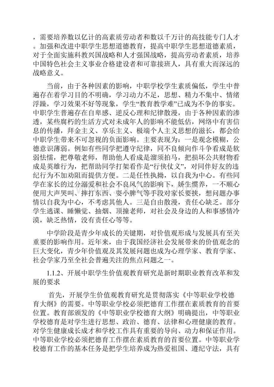 中职学生价值观培育途径初探2.docx_第2页