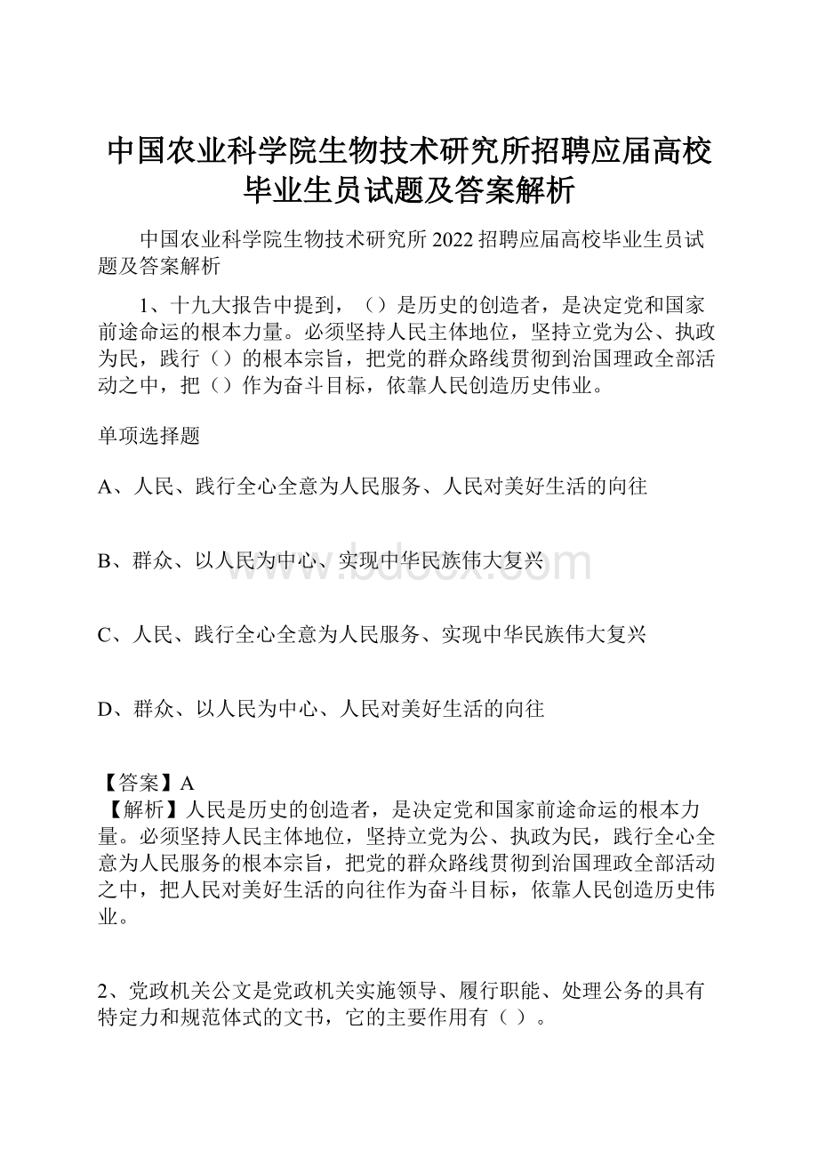 中国农业科学院生物技术研究所招聘应届高校毕业生员试题及答案解析.docx