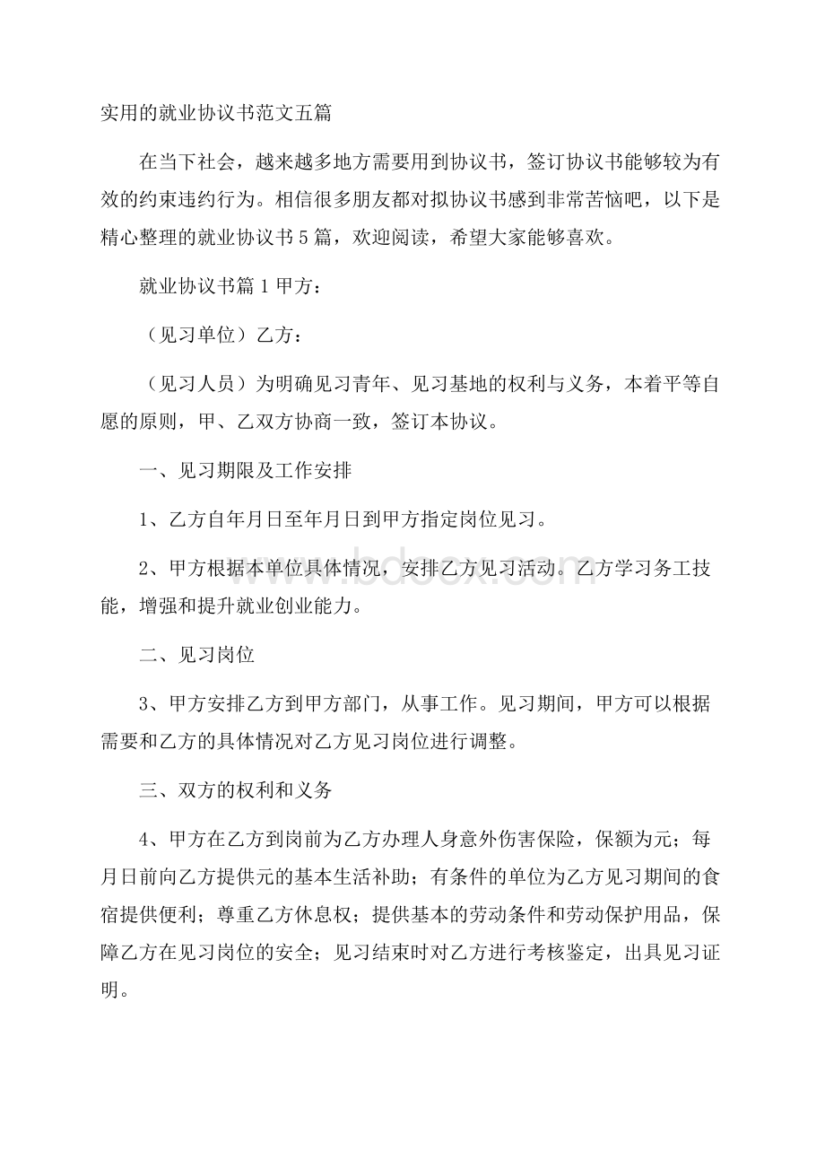 实用的就业协议书范文五篇.docx