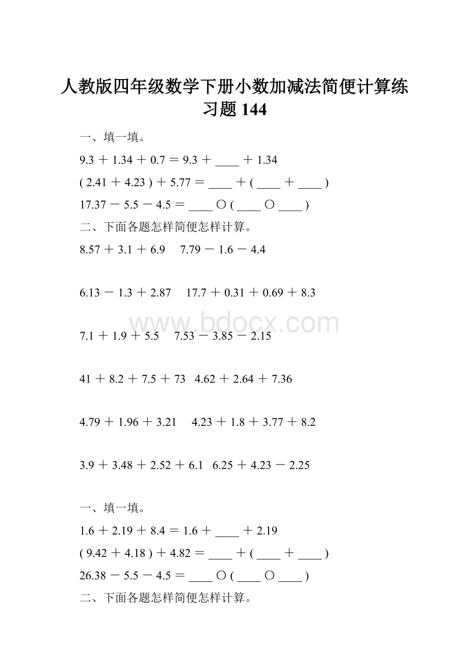 人教版四年级数学下册小数加减法简便计算练习题144.docx_第1页