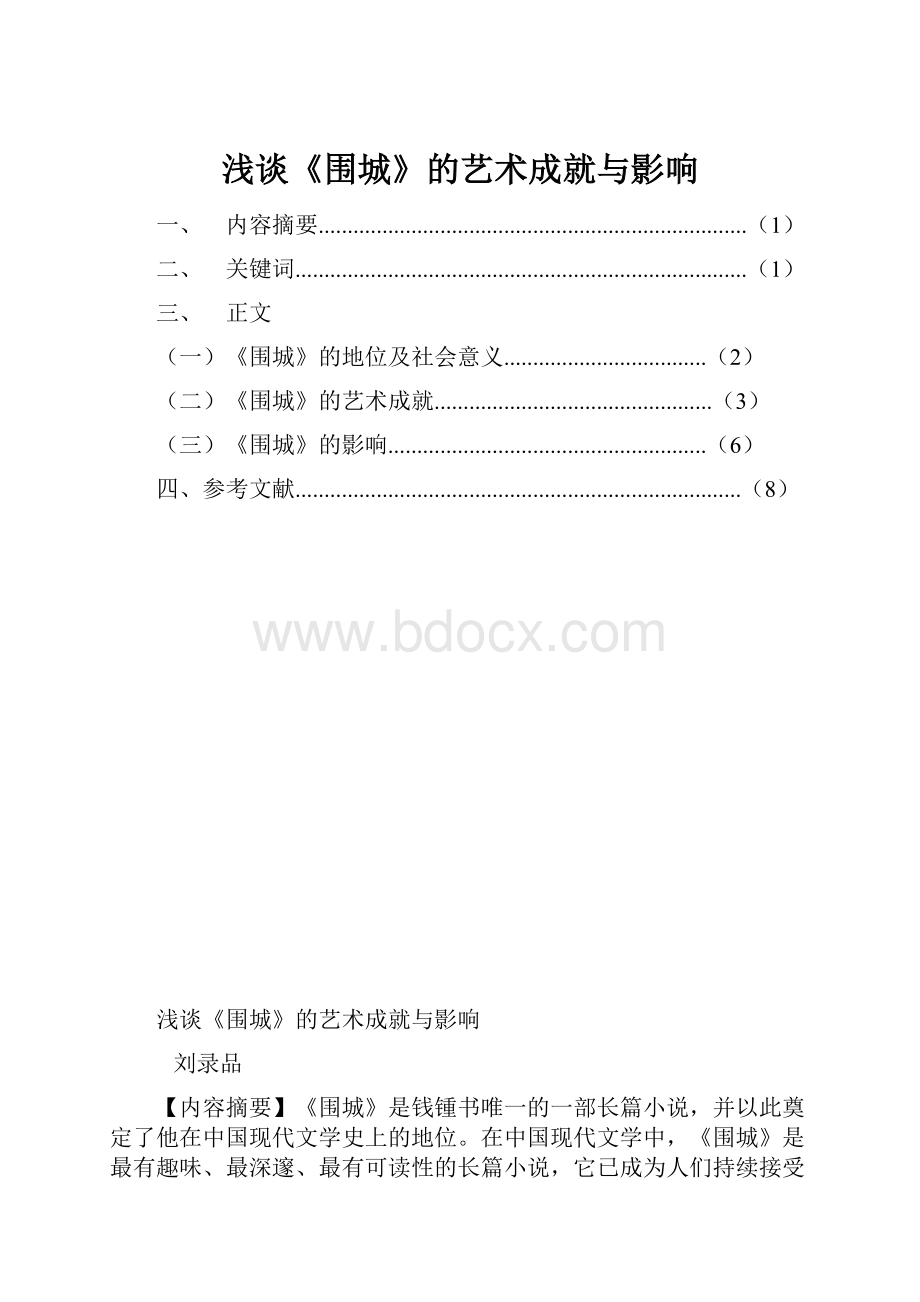 浅谈《围城》的艺术成就与影响.docx_第1页