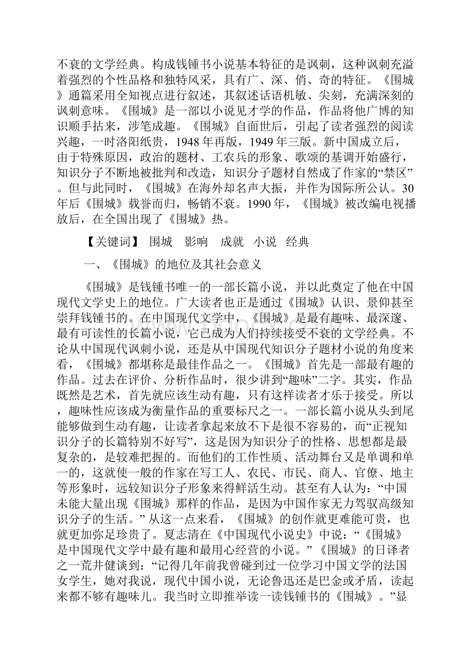 浅谈《围城》的艺术成就与影响.docx_第2页