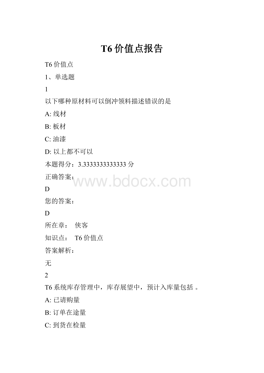 T6价值点报告.docx