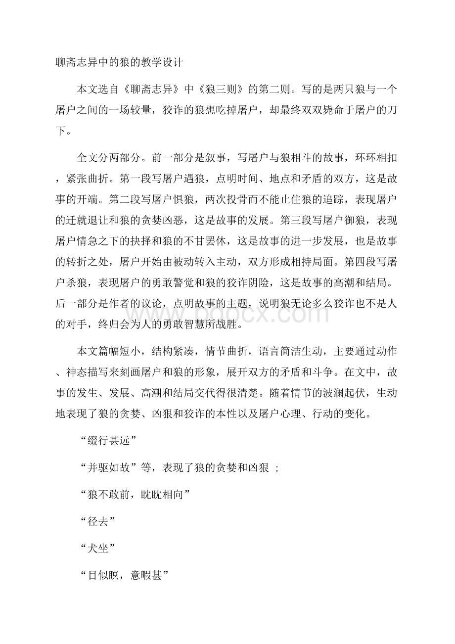 聊斋志异中的狼的教学设计.docx_第1页